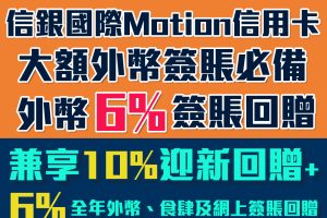 【信銀國際Motion信用卡】大額外幣簽賬必備！海外及外幣網購6%簽賬回贈+迎新首3個月簽賬10%現金回贈+經里先生成功申請額外HK$300超市現金券! [year]年網購及餐飲必備卡