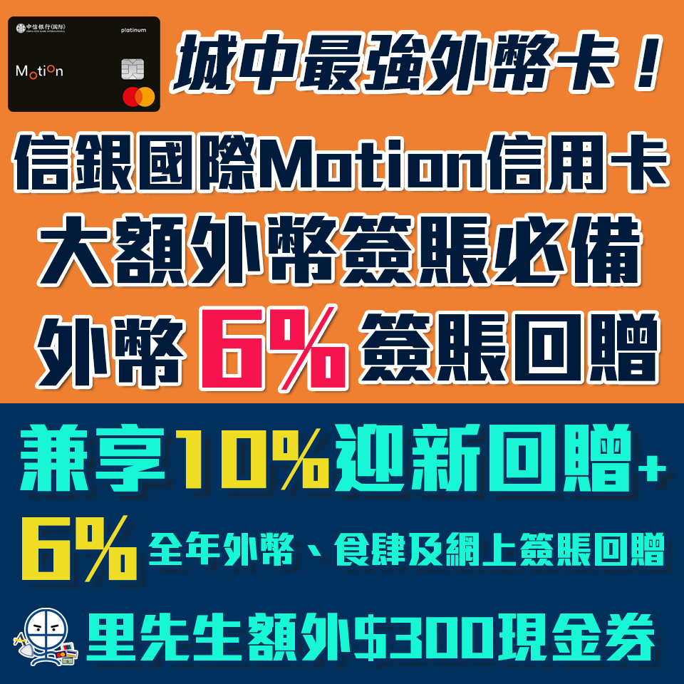 【信銀國際Motion信用卡】大額外幣簽賬必備！海外及外幣網購6%簽賬回贈+迎新首3個月簽賬10%現金回贈+經里先生成功申請額外HK$300超市現金券! [year]年網購及餐飲必備卡