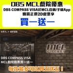 DBS CV MCL 戲院買一送一 優惠 2 2025