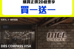 【DBS MCL優惠】DBS COMPASS VISA信用卡於MCL網站或手機App購買正價2D戲票享買一送一優惠！