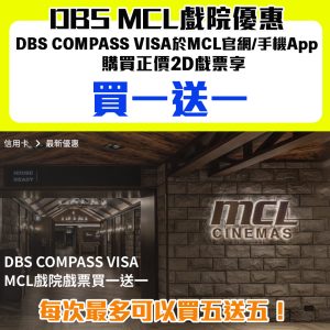 【DBS MCL優惠】DBS COMPASS VISA信用卡於MCL網站或手機App購買正價2D戲票享買一送一優惠！