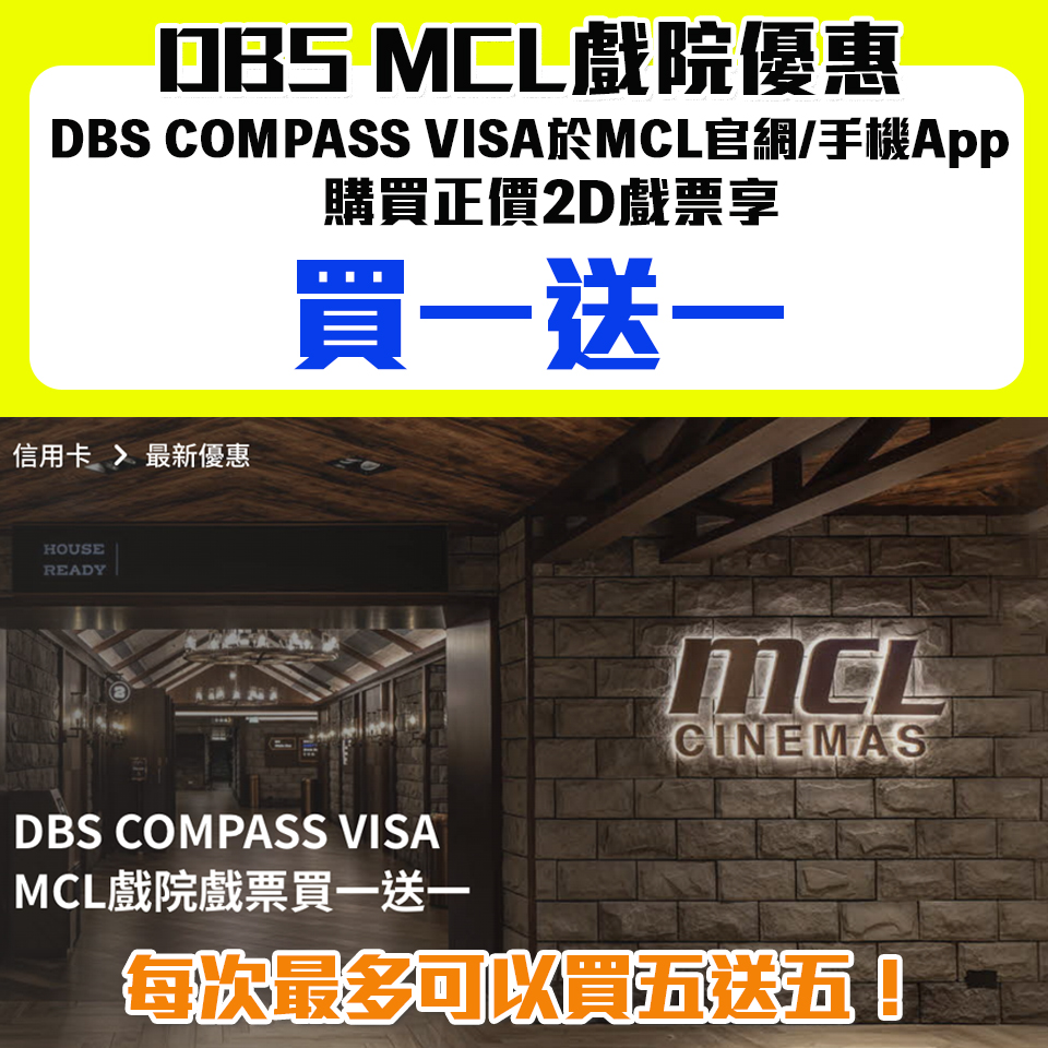 【DBS MCL優惠】DBS COMPASS VISA信用卡於MCL網站或手機App購買正價2D戲票享買一送一優惠！
