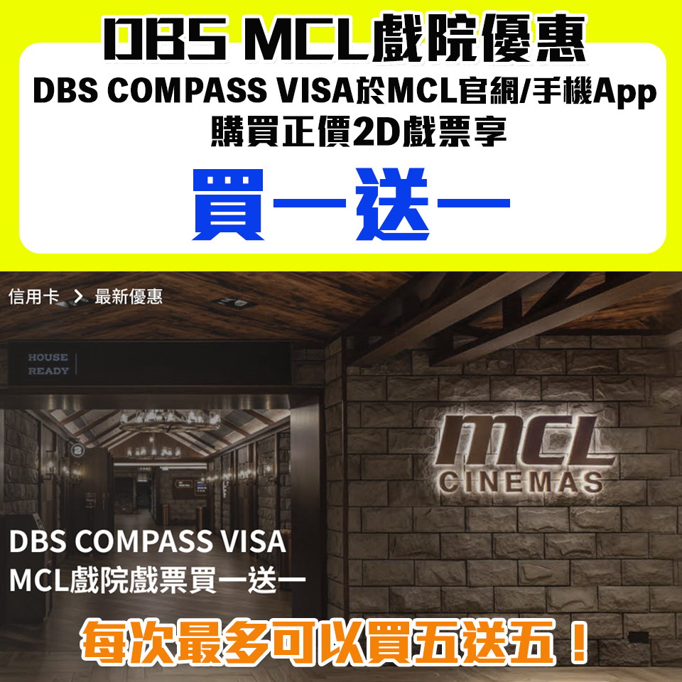 DBS CV MCL 戲院買一送一 優惠 2 2025