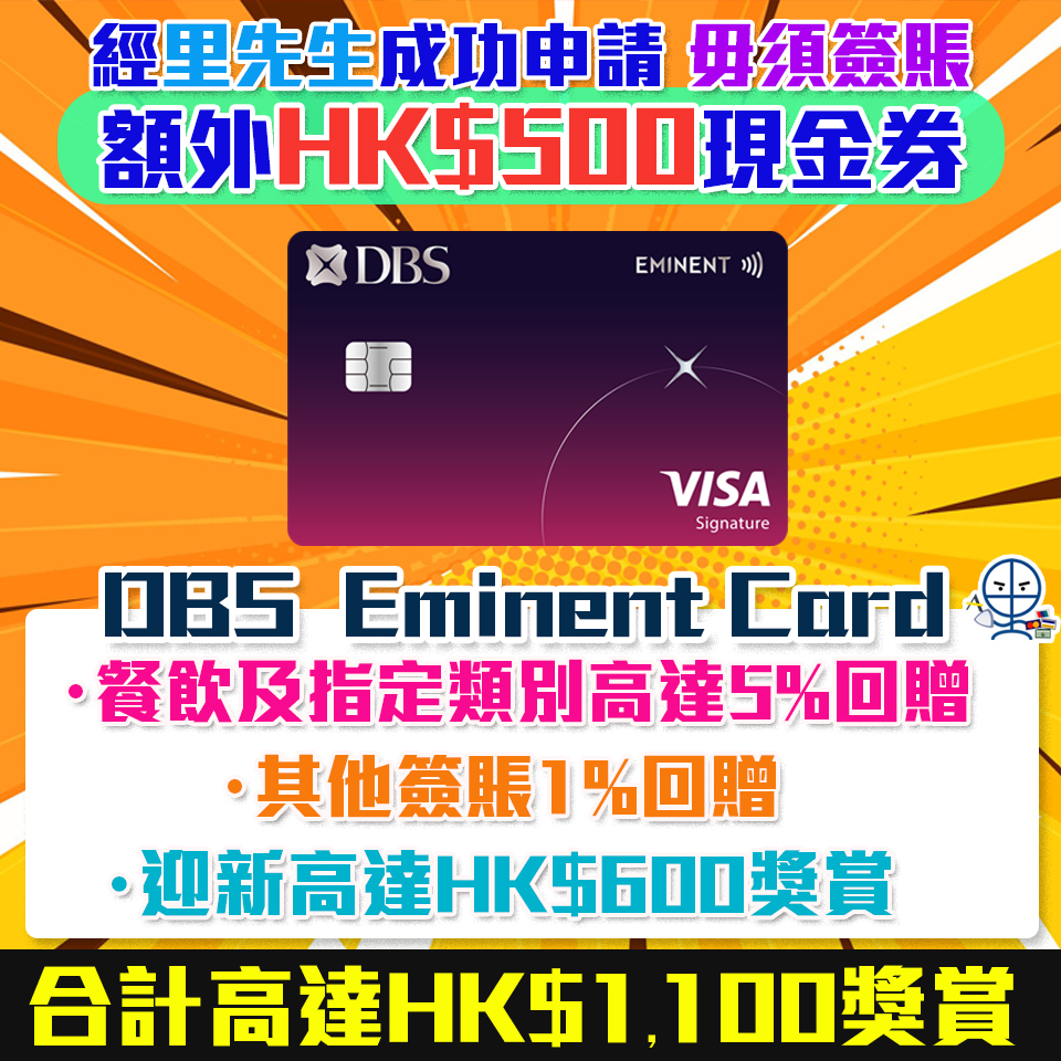 DBS Eminent信用卡有新玩法！里先生獨家額外HK$500 Apple禮品卡/超市現金券 迎新合共高達HK$1,100回贈 食飯必備卡! 食肆/健身/運動服飾高達5%回贈!