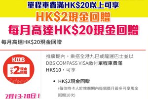 【DBS KMB優惠】DBS COMPASS VISA繳付九巴或龍運巴士車費滿HK$10享HK$2現金回贈！