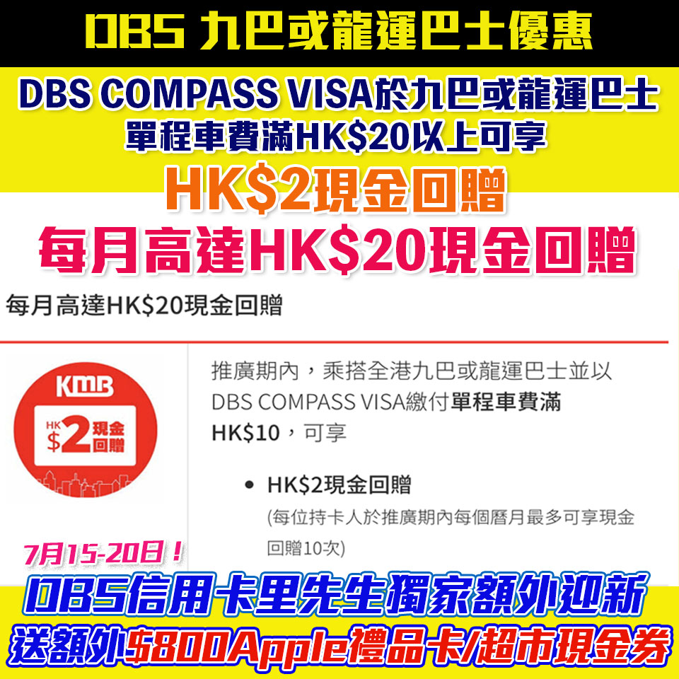 【DBS KMB優惠】DBS COMPASS VISA繳付九巴或龍運巴士車費滿HK$10享HK$2現金回贈！