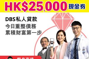 【DBS「貸易清」私人貸款優惠】喺新一年之前一次過清曬啲卡數同時賺高達HK$25,000獎賞！新舊客都有份！