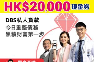 【DBS「貸易清」私人貸款優惠】一次過清曬啲卡數同時賺高達HK$20,000回贈！新舊客都有份！