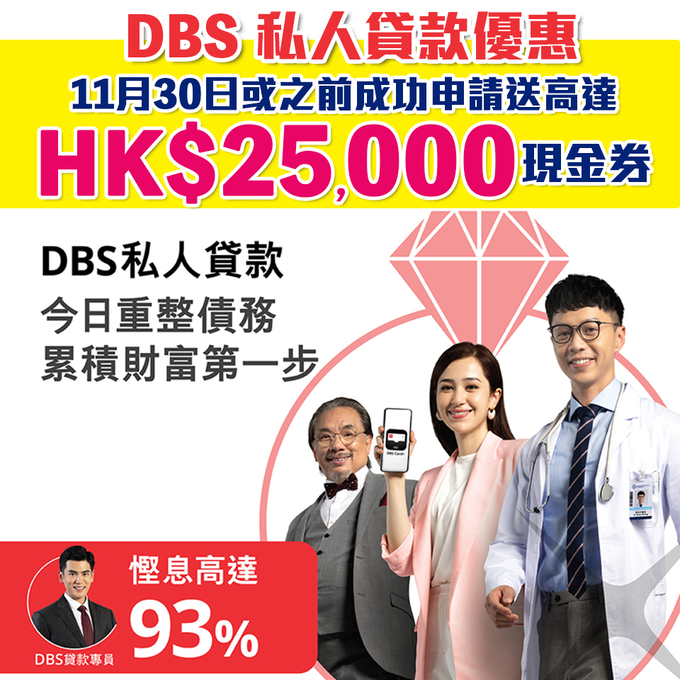 【DBS「貸易清」私人貸款優惠】一次過清曬啲卡數同時賺高達HK$25,000回贈！新舊客都有份！