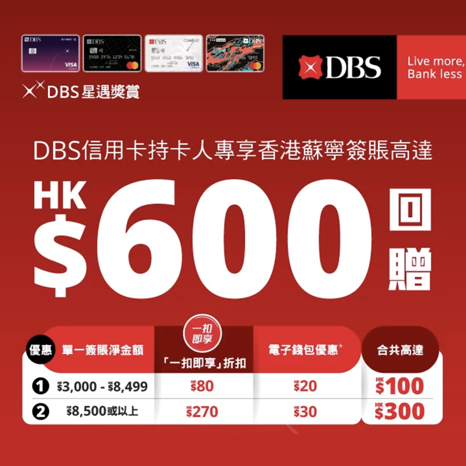 【DBS蘇寧優惠】DBS信用卡於蘇寧門市/網店/手機App簽賬賺高達HK$600回贈 指定商品低至42折