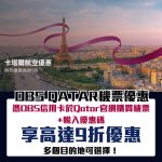 DBS 信用卡 Qatar 卡塔爾航空 優惠 2026