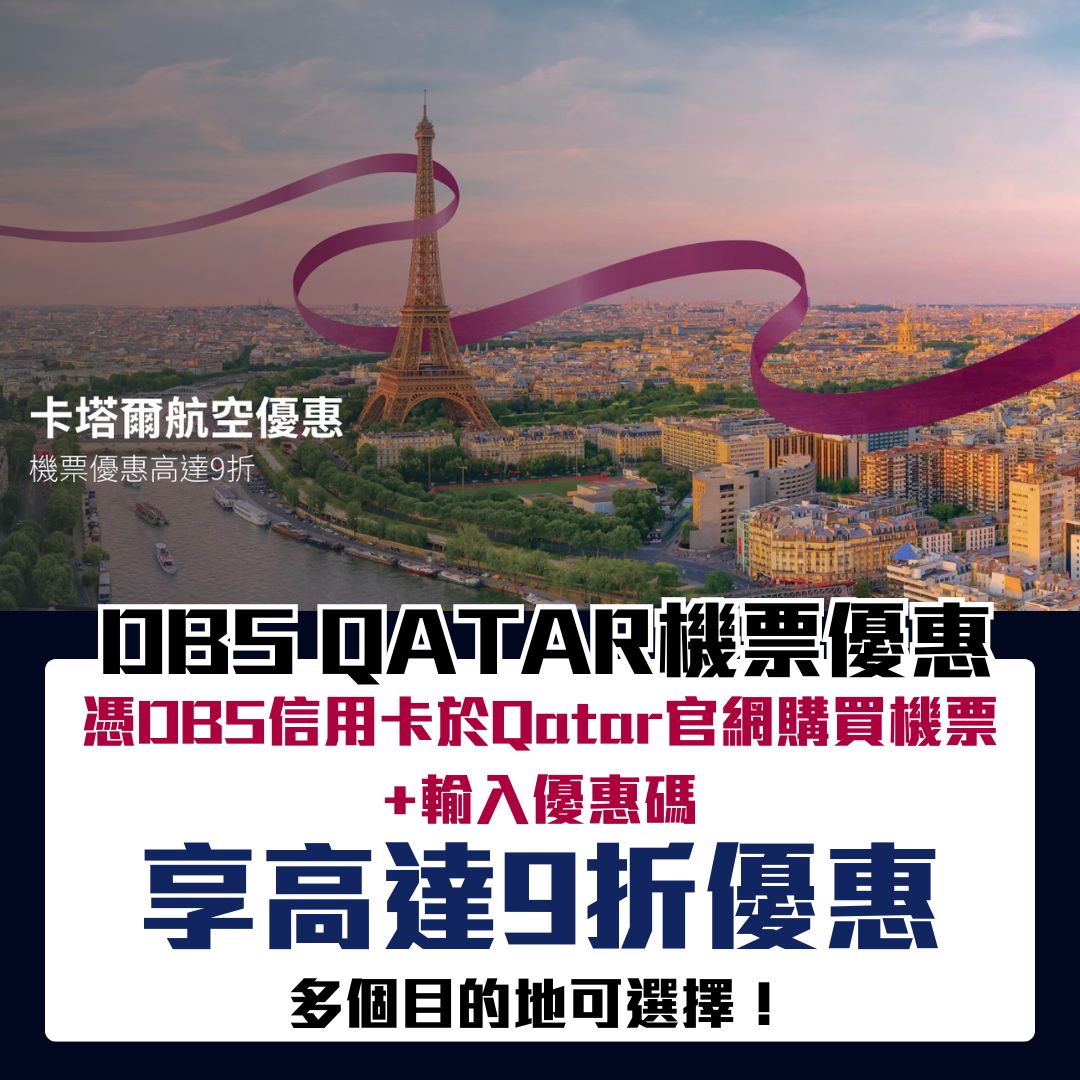 DBS 信用卡 Qatar 卡塔爾航空 優惠 2025