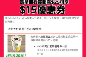 【DBS天仁優惠】DBS COMPASS VISA逢星期五於天仁茗茶指定分店單一簽賬滿HK$25享HK$15天仁茗茶優惠券