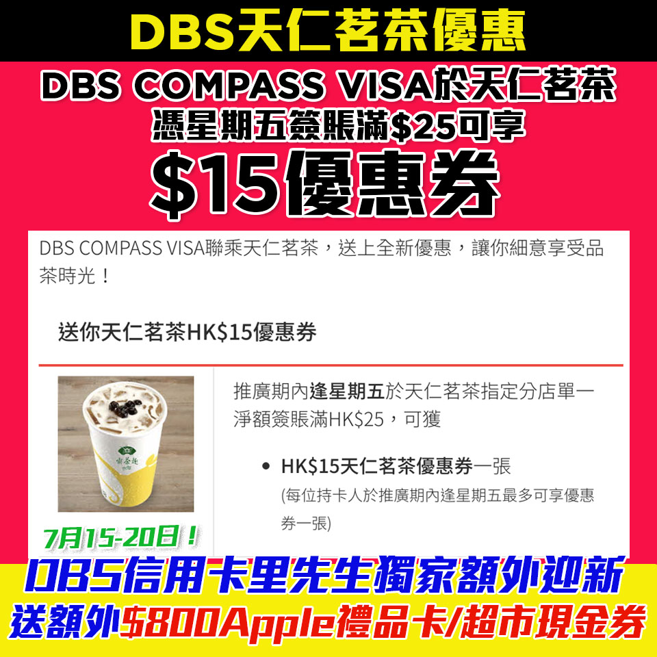 【DBS天仁優惠】DBS COMPASS VISA逢星期五於天仁茗茶指定分店單一簽賬滿HK$25享HK$15天仁茗茶優惠券