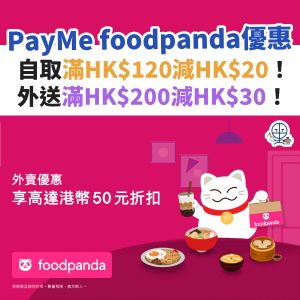 PayMe foodpanda優惠︱自取滿HK$120減HK$20！外送滿HK$200減HK$30！