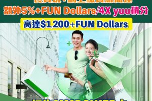 【恒生簽賬繳費優惠】恒生夏日優惠額外5%+FUN Dollar或4X yuu積分！賺高達額$1,200+FUN Dollars!