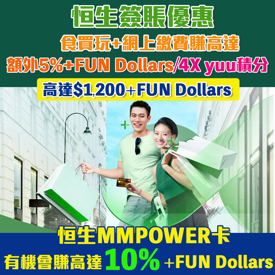 【恒生簽賬繳費優惠】恒生夏日優惠額外5%+FUN Dollar或4X yuu積分！賺高達額$1,200+FUN Dollars!