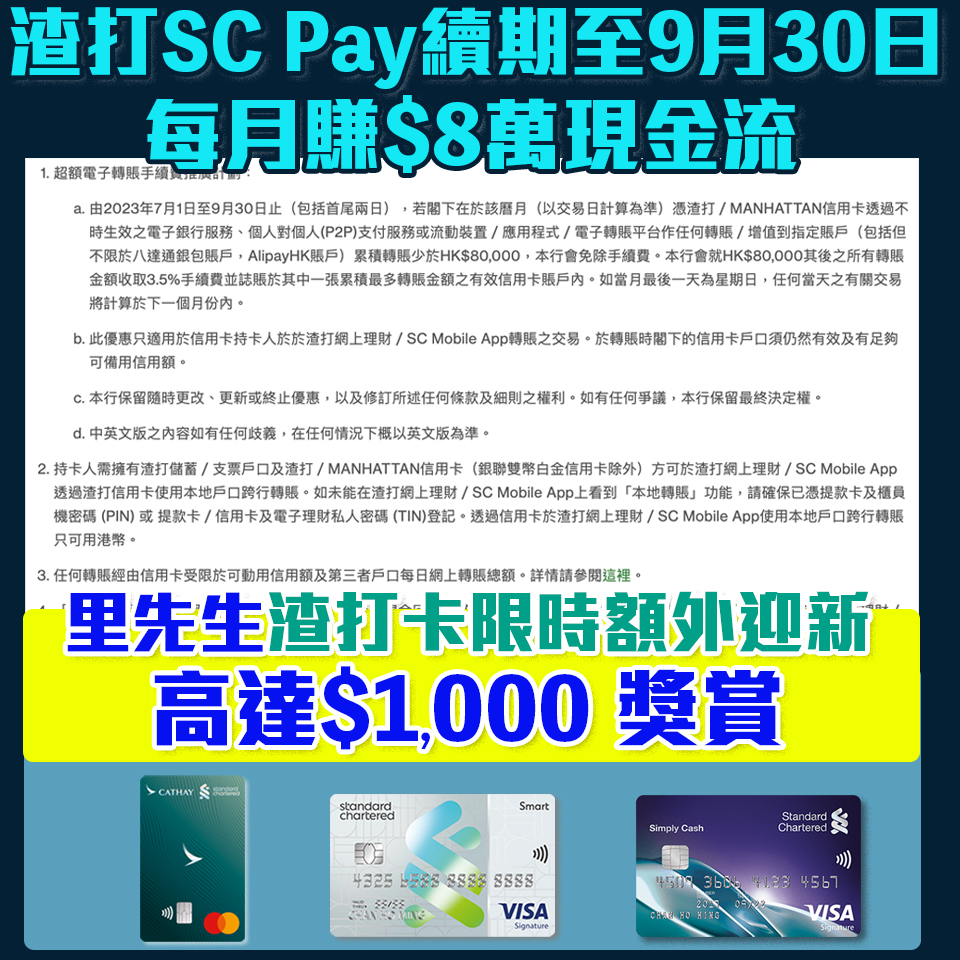 【渣打戶口SC Pay可選用信用卡FPS轉數快賺Free Cash Flow】渣打開戶口(出糧戶口/優先理財/Premium Banking)更可免信用卡年費