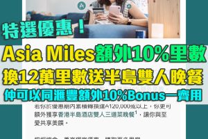 Asia Miles 信用卡積分換里數bonus！滙豐獎賞錢兌換Asia Miles可享10%額外里數！
