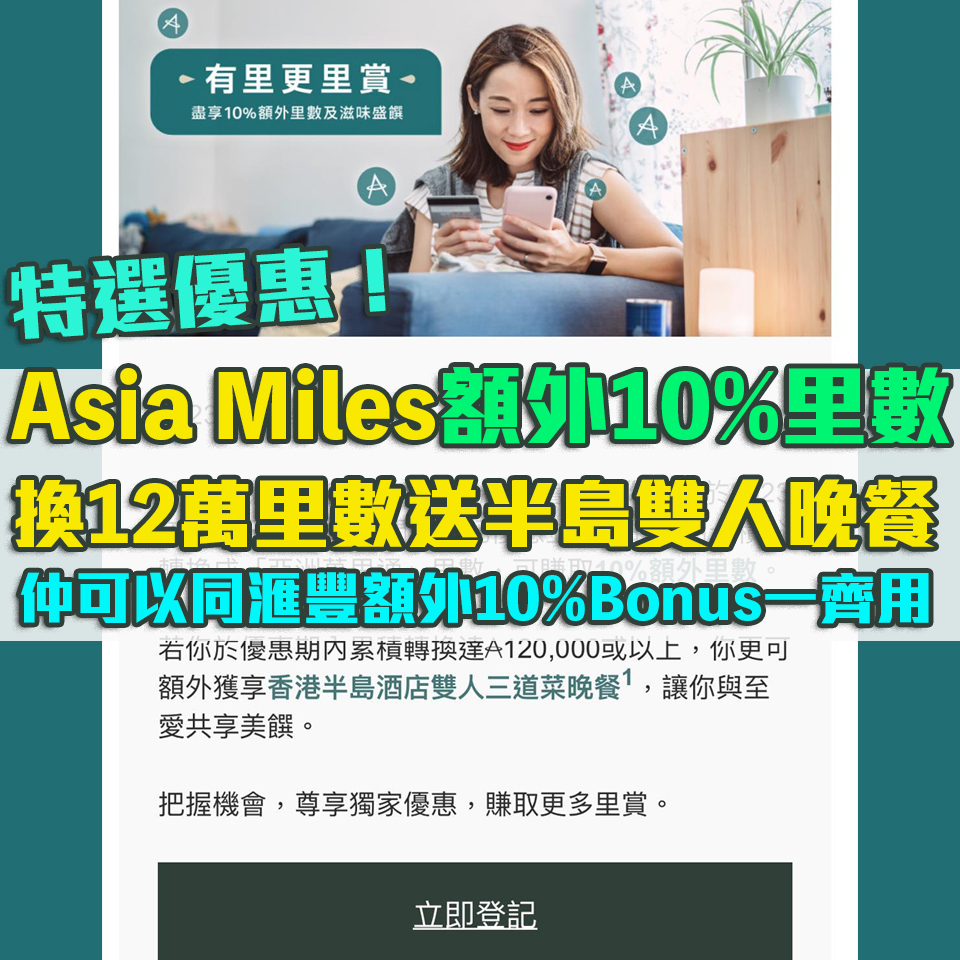 Asia Miles 信用卡積分換里數bonus！滙豐獎賞錢兌換Asia Miles可享10%額外里數！