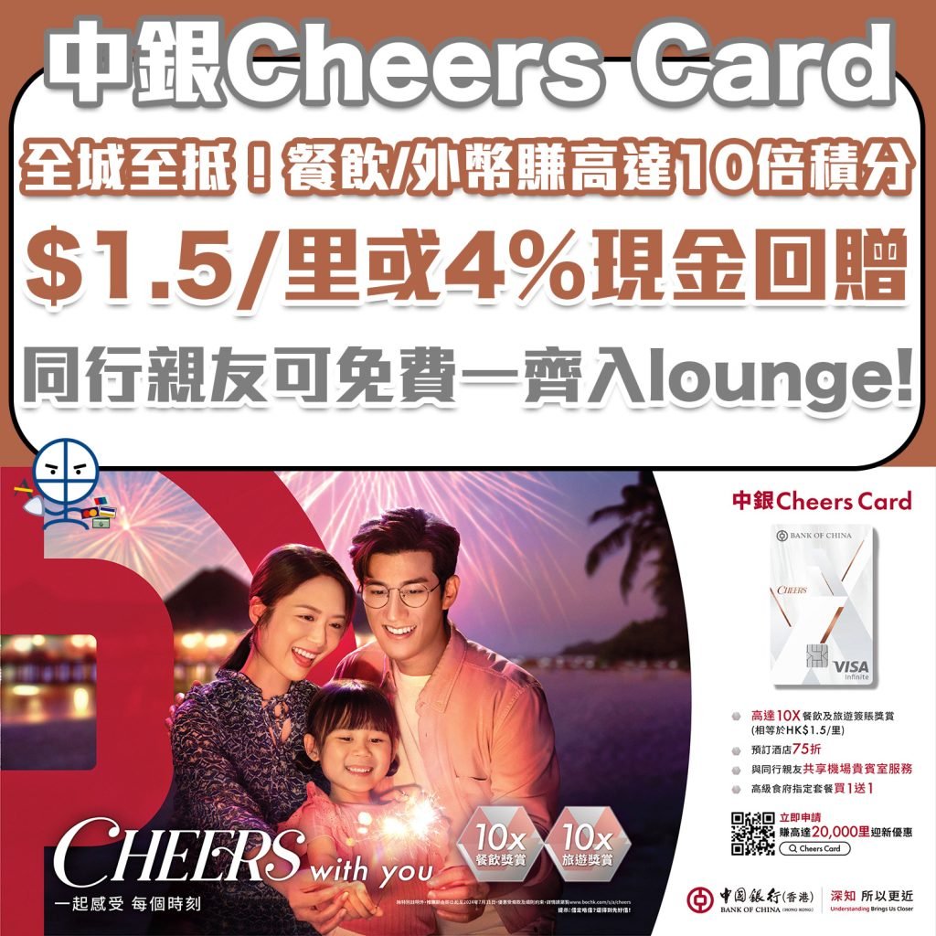 【中銀Cheers Card】餐飲及外幣簽賬10倍積分 相等於$1.5/里或4%現金回贈！有lounge用免兌換手續費