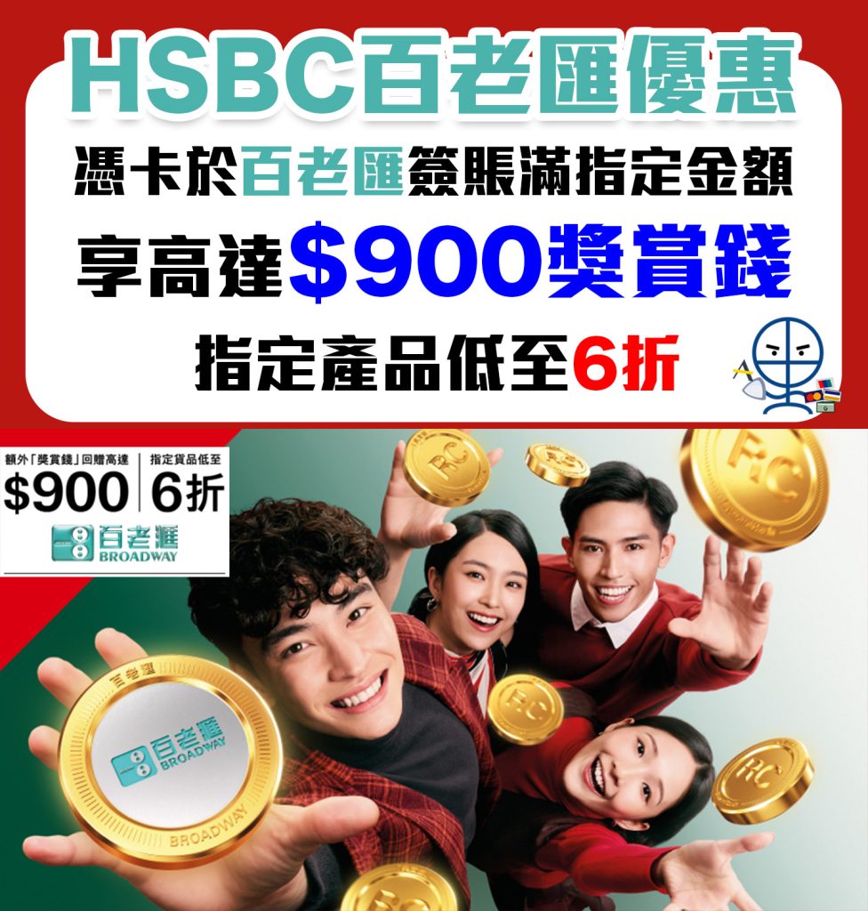 【HSBC 百老滙優惠】 Broadway 簽滿指定金額可獲額外高達6%/$900獎賞錢！精選貨品低至6折！