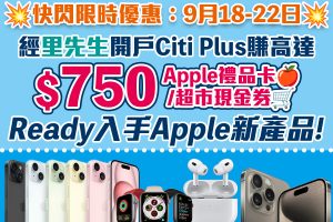 【Citi Plus開戶優惠：限時加碼，無條件賺額外$750 Apple Gift Card/超市現金券！】經里先生開戶Citi Plus賺高達$1,450獎賞+蘇黎世7天旅遊保險!
