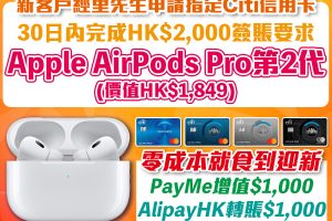 Citi信用卡迎新優惠｜申請Citibank指定信用卡 無成本賺最新AirPods Pro第2代！