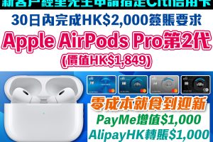 Citi信用卡迎新優惠｜申請Citibank指定信用卡 無成本賺AirPods Pro第2代！