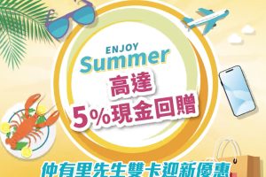 【大新 仲夏熱浪賞】大新信用卡簽賬賺高達5%現金回贈！