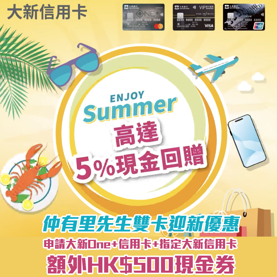 【大新 仲夏熱浪賞】大新信用卡簽賬賺高達5%現金回贈！