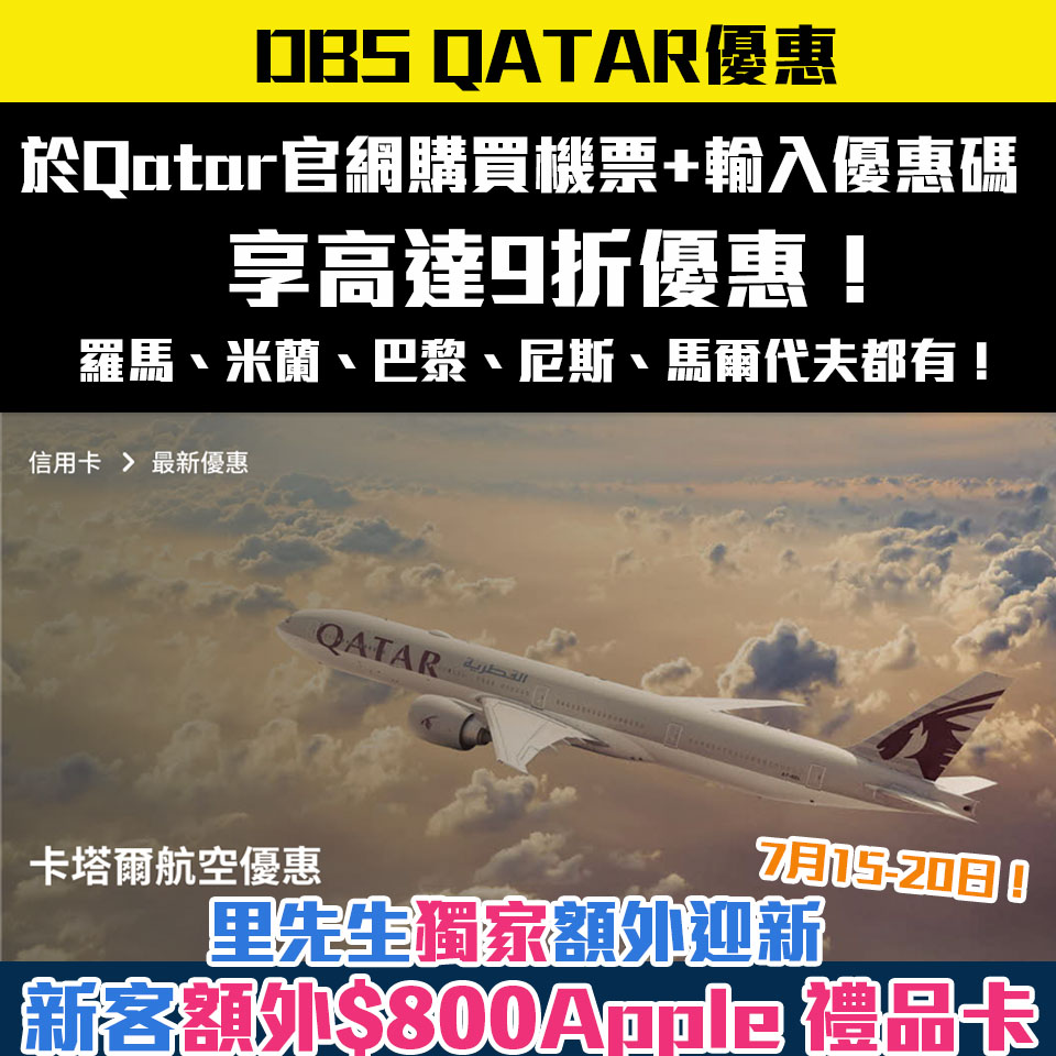 【DBS QATAR優惠】憑DBS信用卡於Qatar官網購買機票+輸入優惠碼 享高達9折優惠！