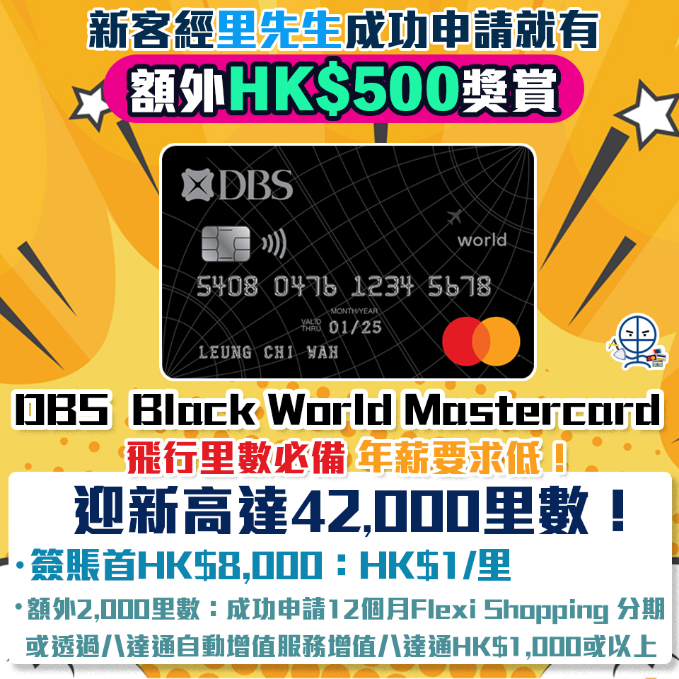 【DBS Black World Mastercard】里先生獨家迎新：新客戶經里先生成功申請額外HK$500 Apple Gift Card/超市現金券 迎新高達42,000里數 儲Asia Miles/Avios必備