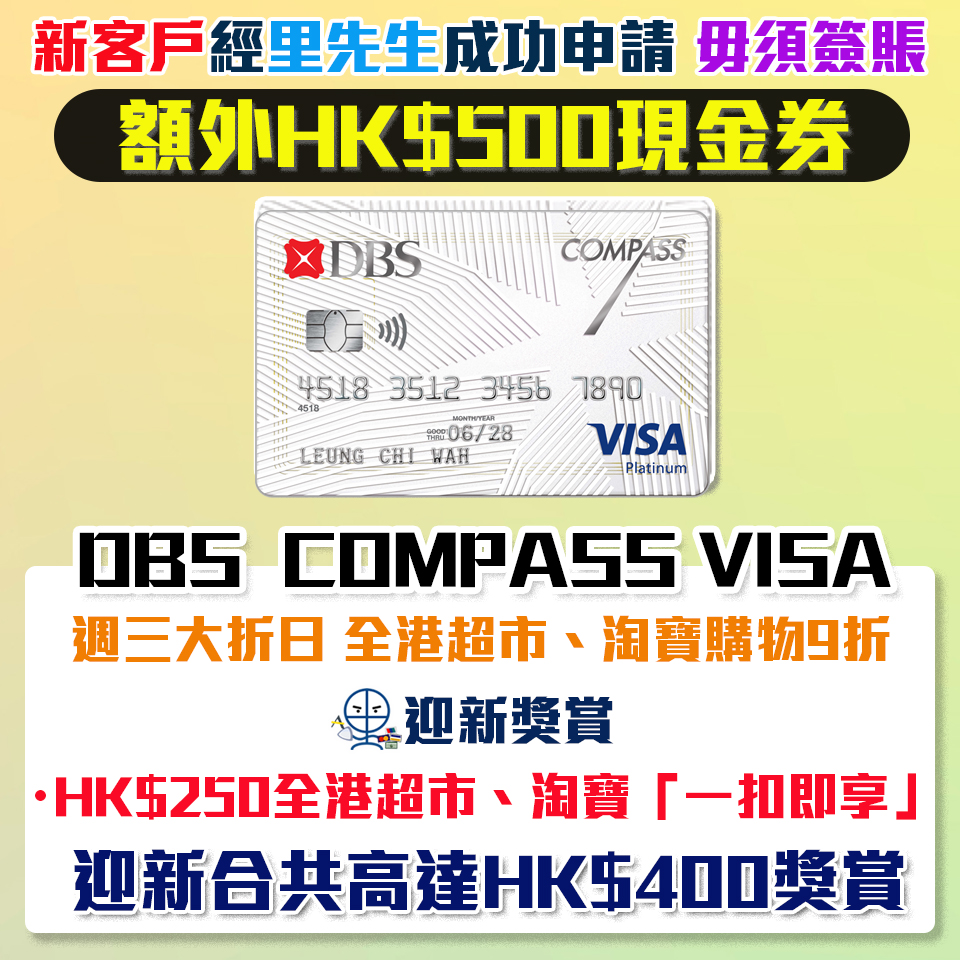 DBS Compass Visa , 里先生獨家激賞延期：成功申請額外HK$500 Apple Gift Card/超市現金券！迎新送$250全港超市、淘寶「一扣即享」迎新高達$400獎賞/週三大折日 全港超市或淘寶簽賬高達10% COMPASS Dollar回贈
