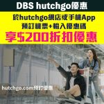 dbs hutchgo 機票優惠 2025