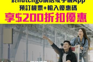 【DBS hutchgo優惠】憑DBS信用卡於hutchgo.com網站或手機app訂機票可享HK$200折扣！
