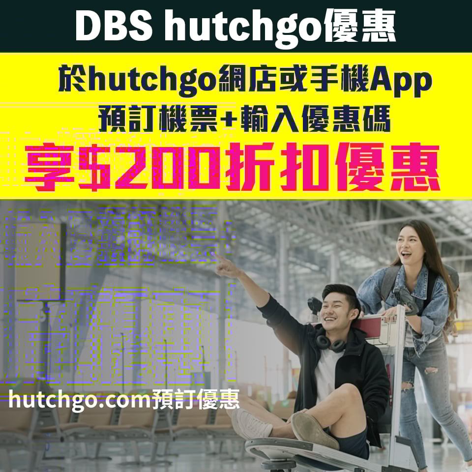 dbs hutchgo 機票優惠 2025