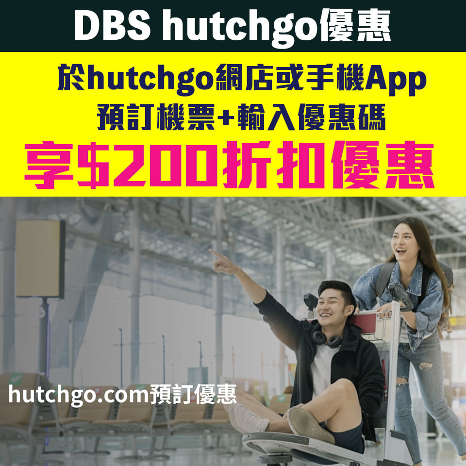 【DBS hutchgo優惠】憑DBS信用卡於hutchgo.com網站或手機app訂機票可享HK$200折扣！