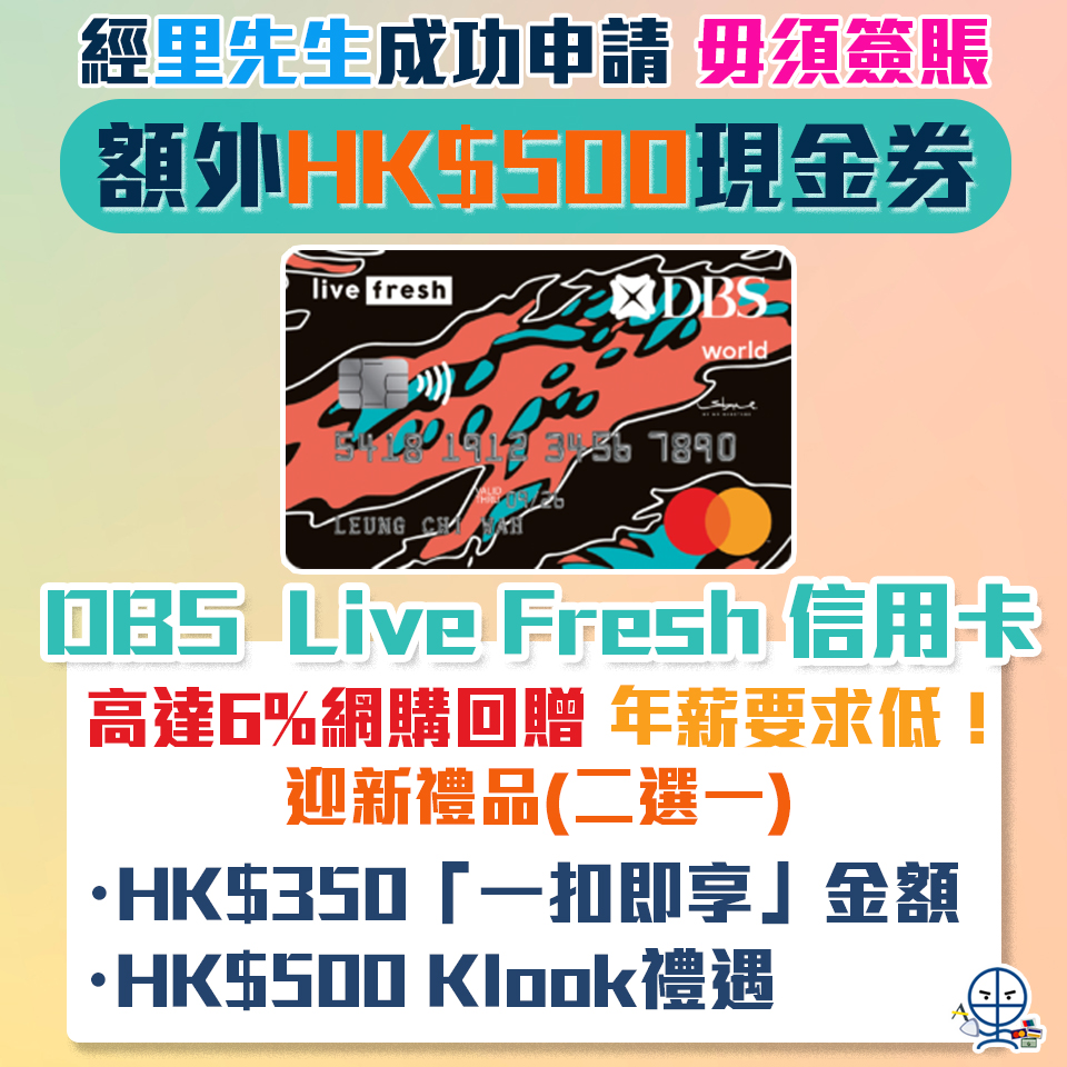 【DBS Live Fresh 信用卡】新客經里先生成功申請就送額外HK$500 Apple Gift Card/超市現金券！網購回贈高達6%！年薪要求低學生都申請得！