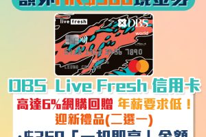【DBS Live Fresh 信用卡】新客經里先生成功申請就送額外HK$500 Apple Gift Card/超市現金券！網購回贈高達6%！年薪要求低學生都申請得！