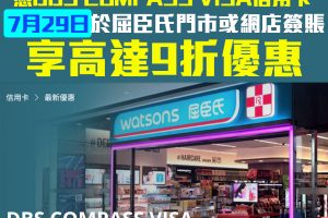 【DBS 屈臣氏優惠日】7月29日憑DBS COMPASS Visa於屈臣氏門市或網店簽賬享9折優惠！