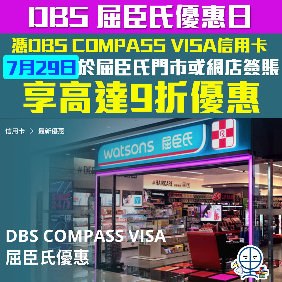 【DBS 屈臣氏優惠日】7月29日憑DBS COMPASS Visa於屈臣氏門市或網店簽賬享9折優惠！