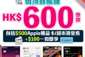 【DBS額外Apple禮品卡】 新客經里先生連結成功申請額外$600獎賞！送HK$500 Apple Gift Card 或 超市現金券+DBS Card+ 額外$100一扣即享❗️ 迎新高達HK$1,150獎賞！