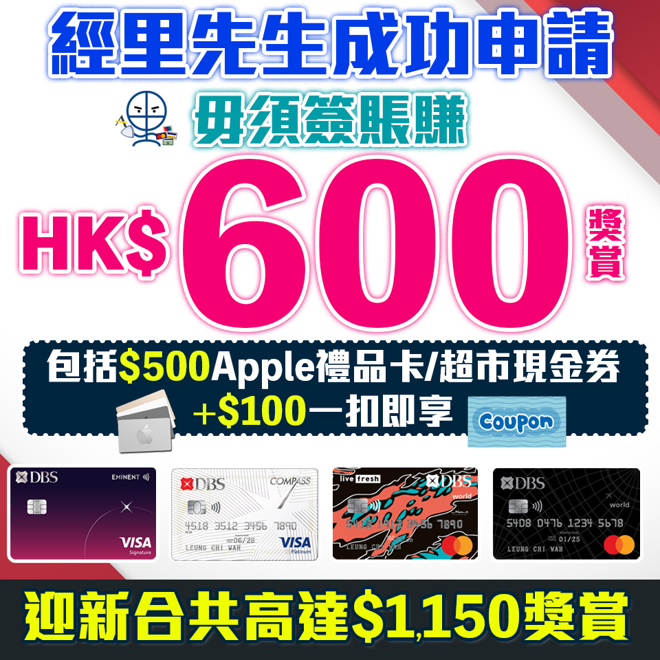【DBS額外Apple禮品卡】 新客經里先生連結成功申請額外$600獎賞！送HK$500 Apple Gift Card 或 超市現金券+DBS Card+ 額外$100一扣即享❗️ 迎新高達HK$1,150獎賞！
