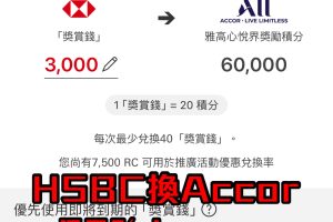 【HSBC Accor雅高酒店優惠】HSBC EveryMile 兌換50% bonus $1RC可換到HK$5.2價值！