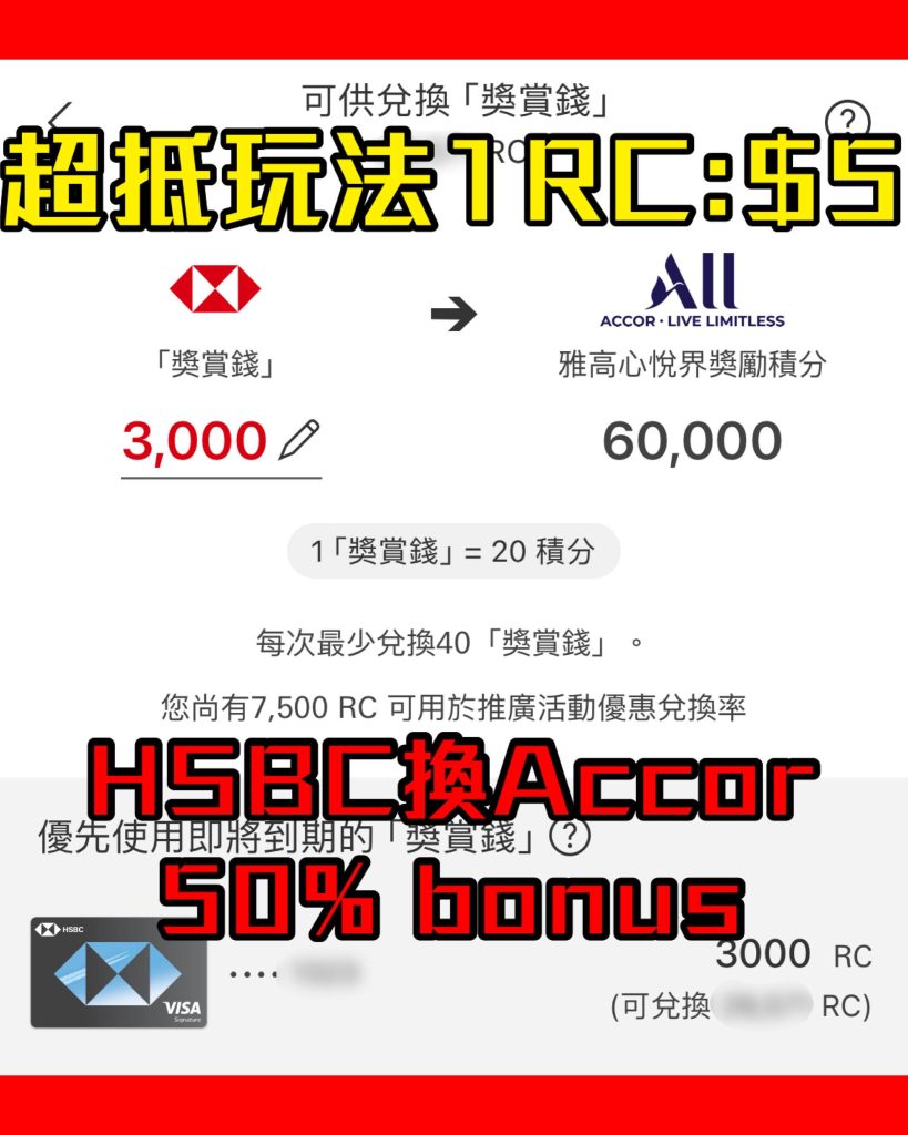 【HSBC Accor雅高酒店優惠】HSBC EveryMile $1RC可換到HK$3.4價值！