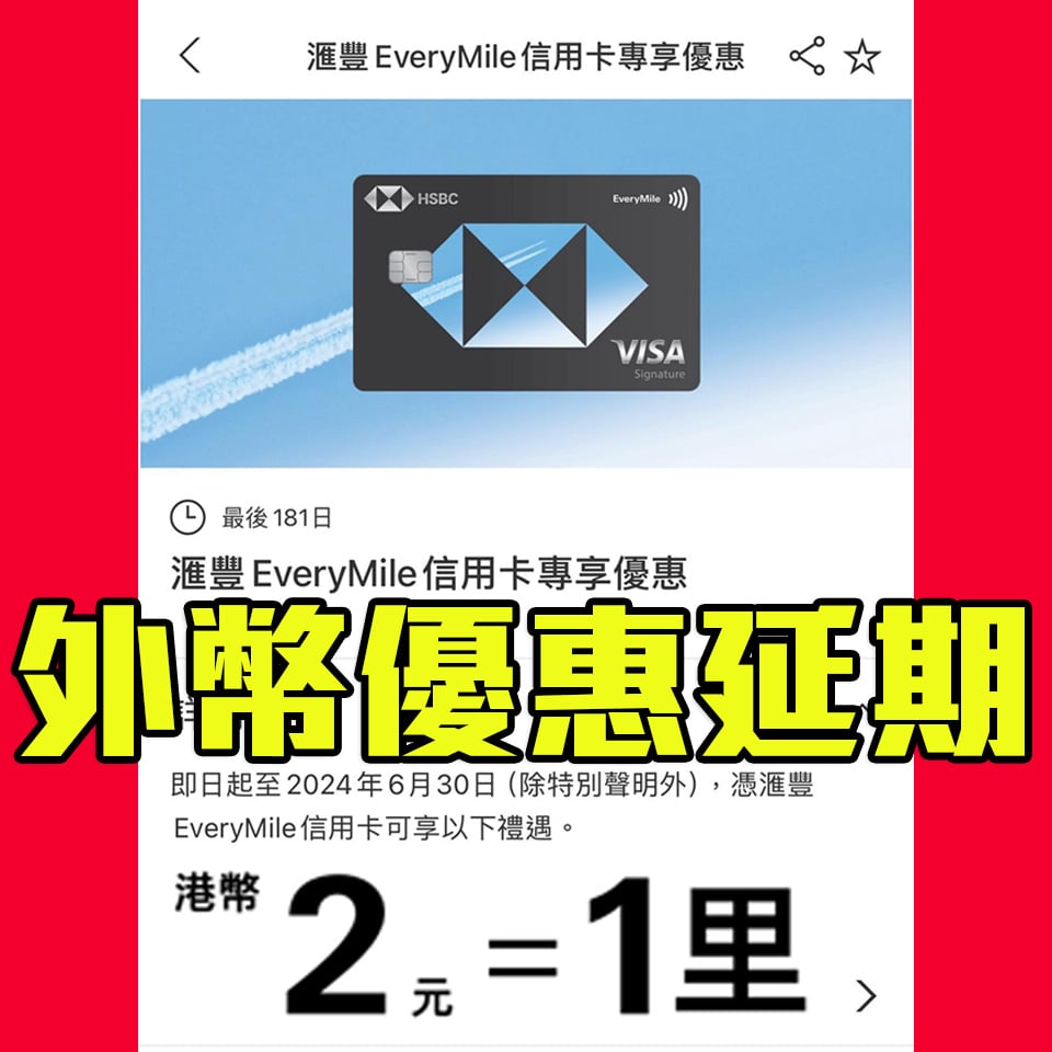 HSBC EveryMile信用卡專享簽賬優惠！每階段累積簽賬HK$8,000海外及外幣簽賬全部都係$2/里！