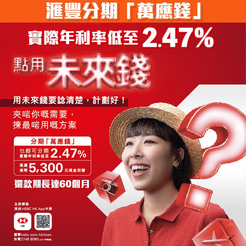 HSBC 萬應錢 |  成功申請可享高達HK$5,300現金回贈+實際年利率低至2.47%+貸款額高達月薪23倍