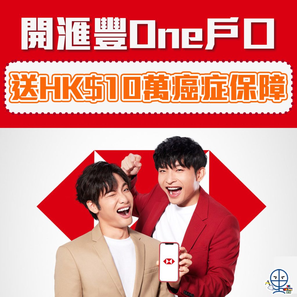 【滙豐One】開戶優惠一文睇哂！