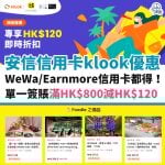 klook-安信－信用卡－優惠－wewa－earnmore